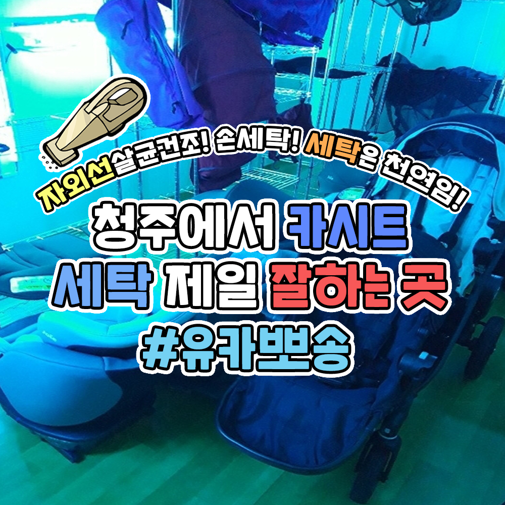 유모차&카시트 세탁할때