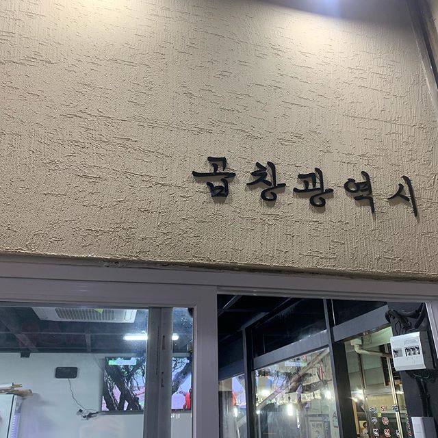 곱창광역시