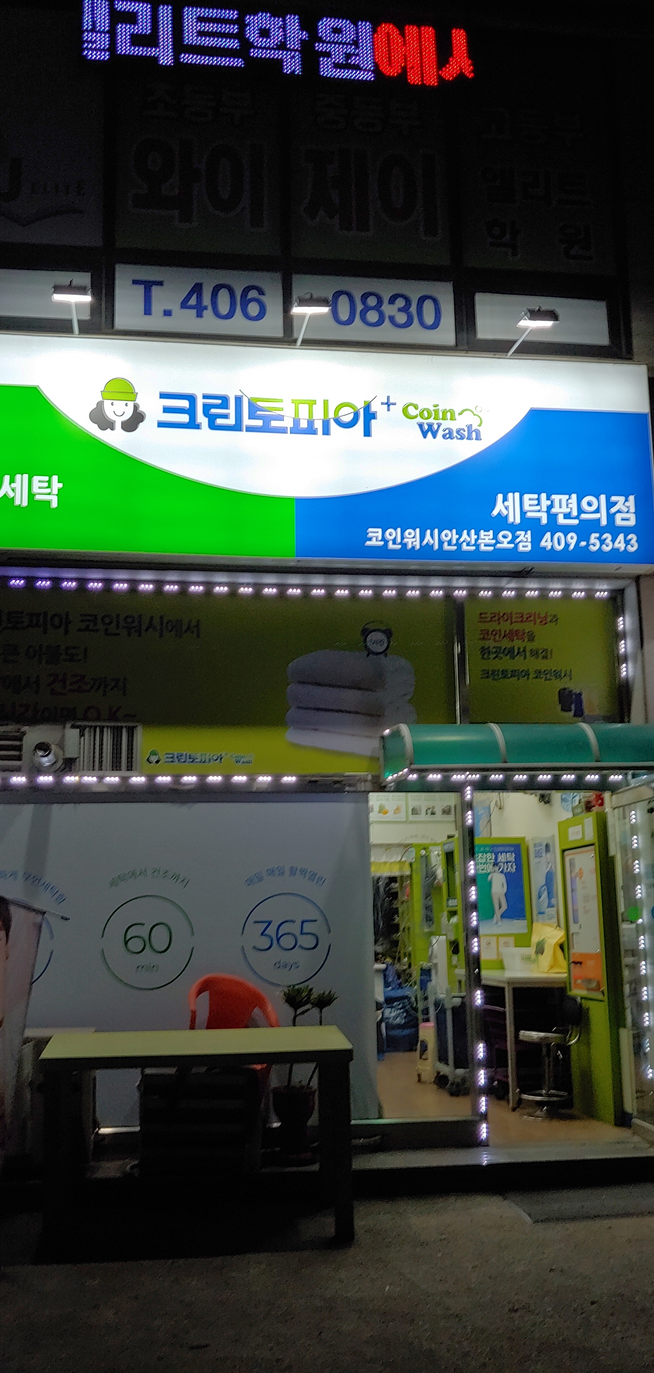 크린토피아 코인워시 안산본오점 내부 또는 관련 모습