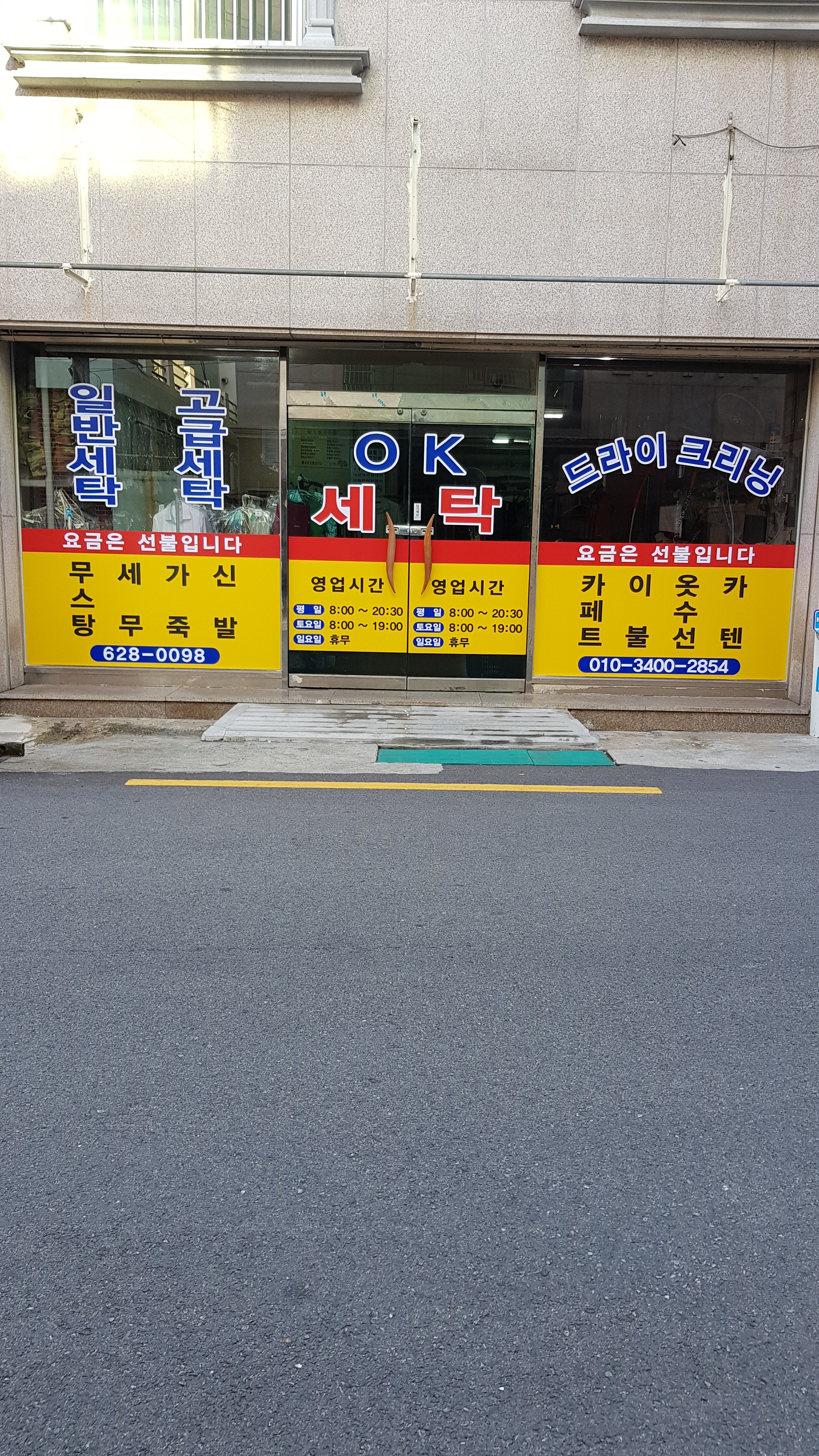오케이세탁