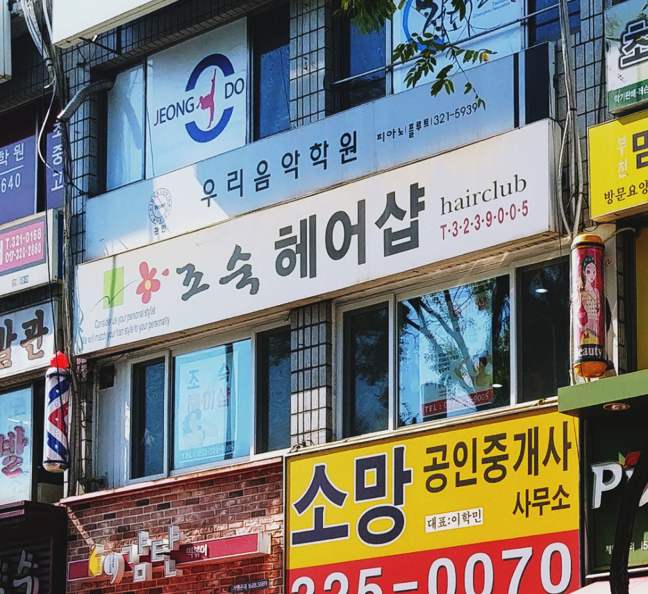 조숙헤어샵