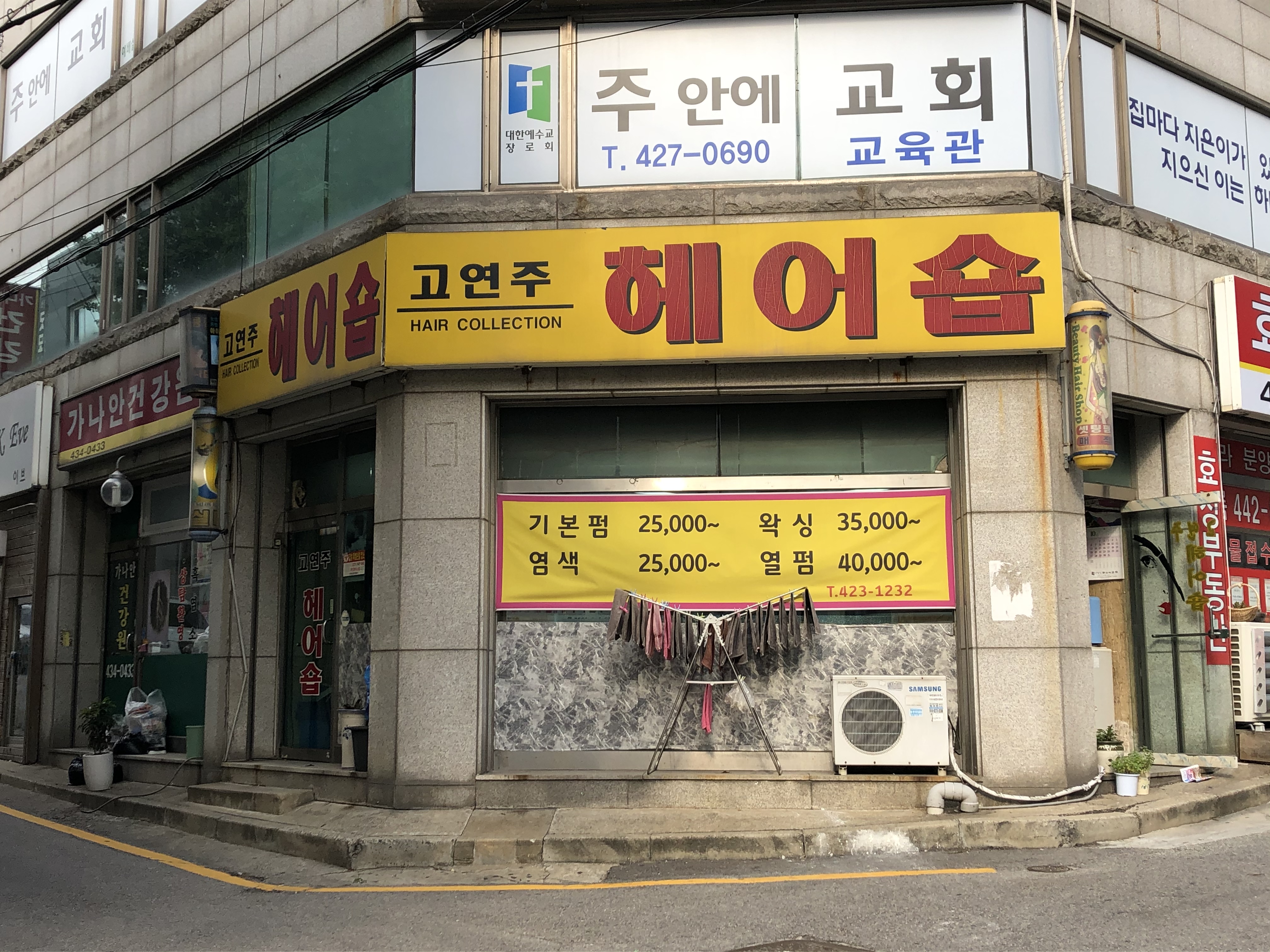 고연주헤어숍