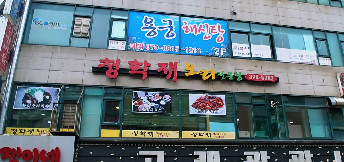 청학재