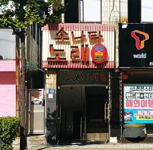소나타노래연습장