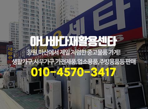 아나바다재활용센터
