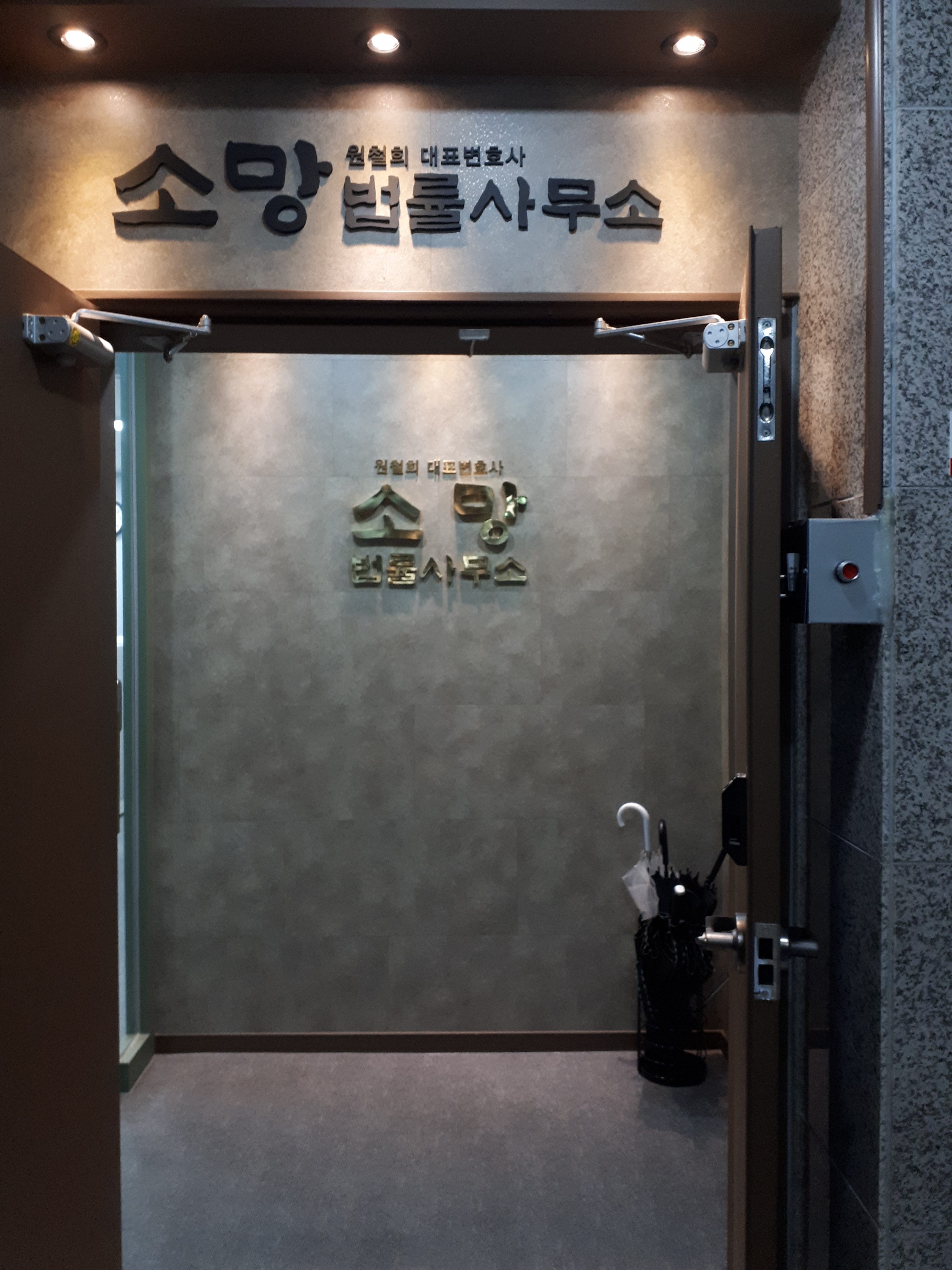 소망법률사무소