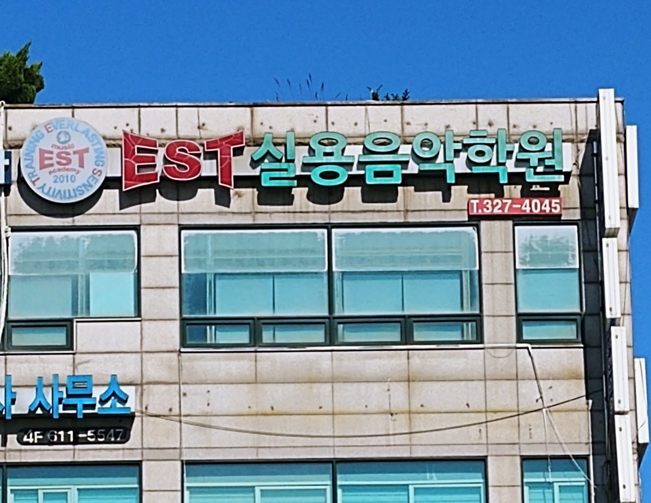 EST실용음악학원
