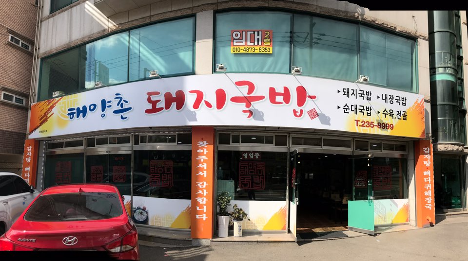 해양촌돼지국밥
