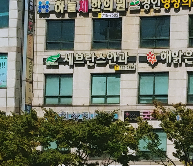 부천세브란스안과의원