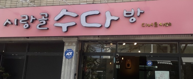 시랑골수다방