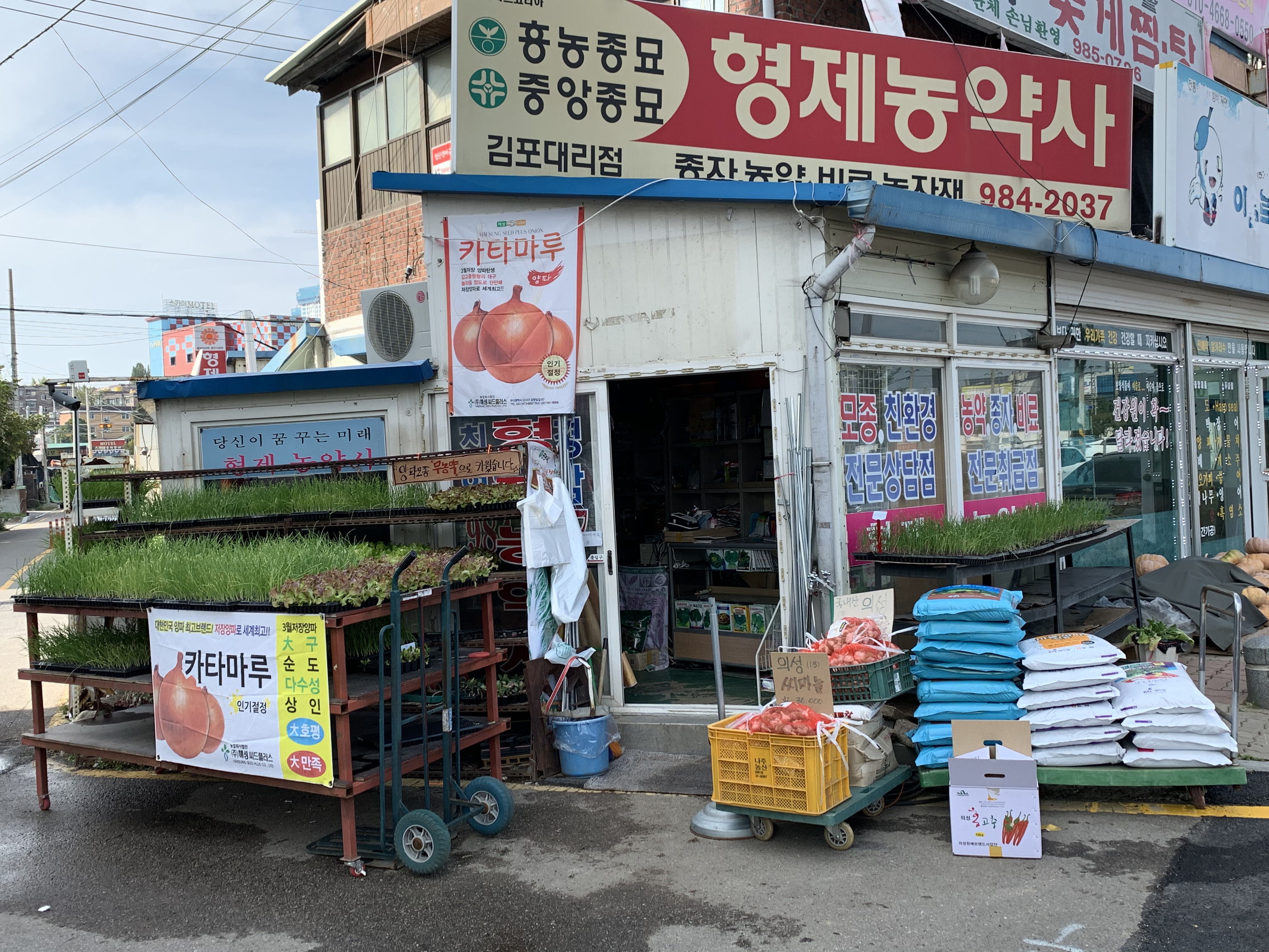 흥농종묘 형제농약사
