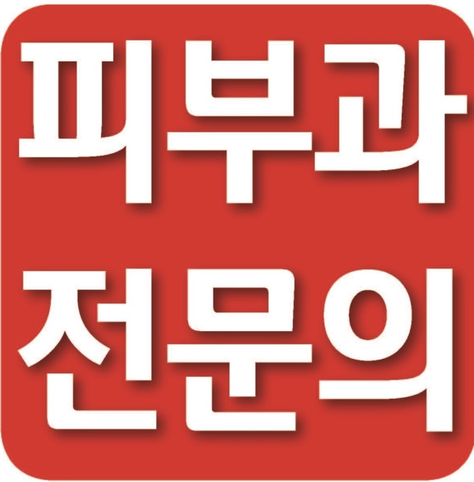 더마인피부과의원