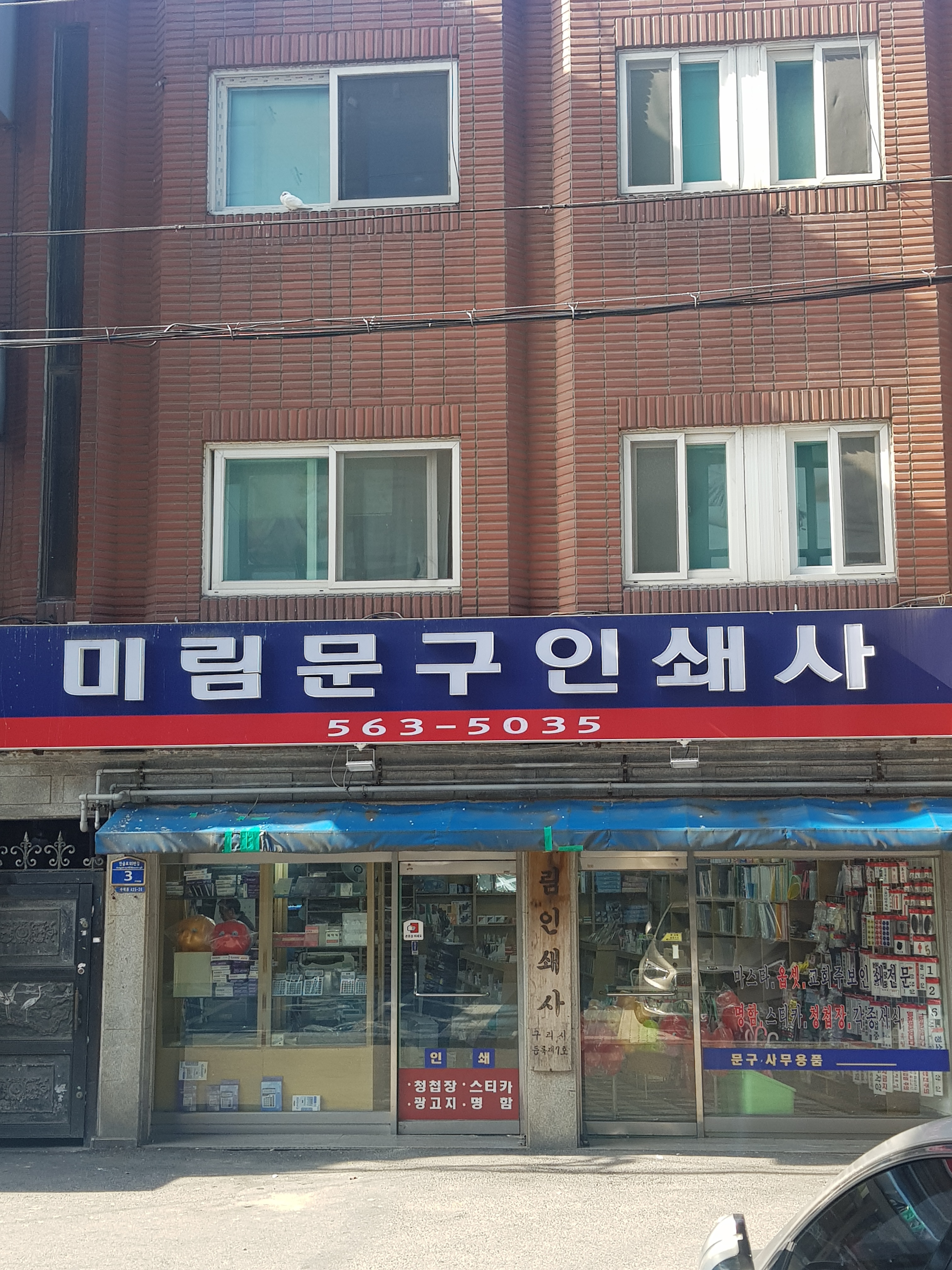 미림문구