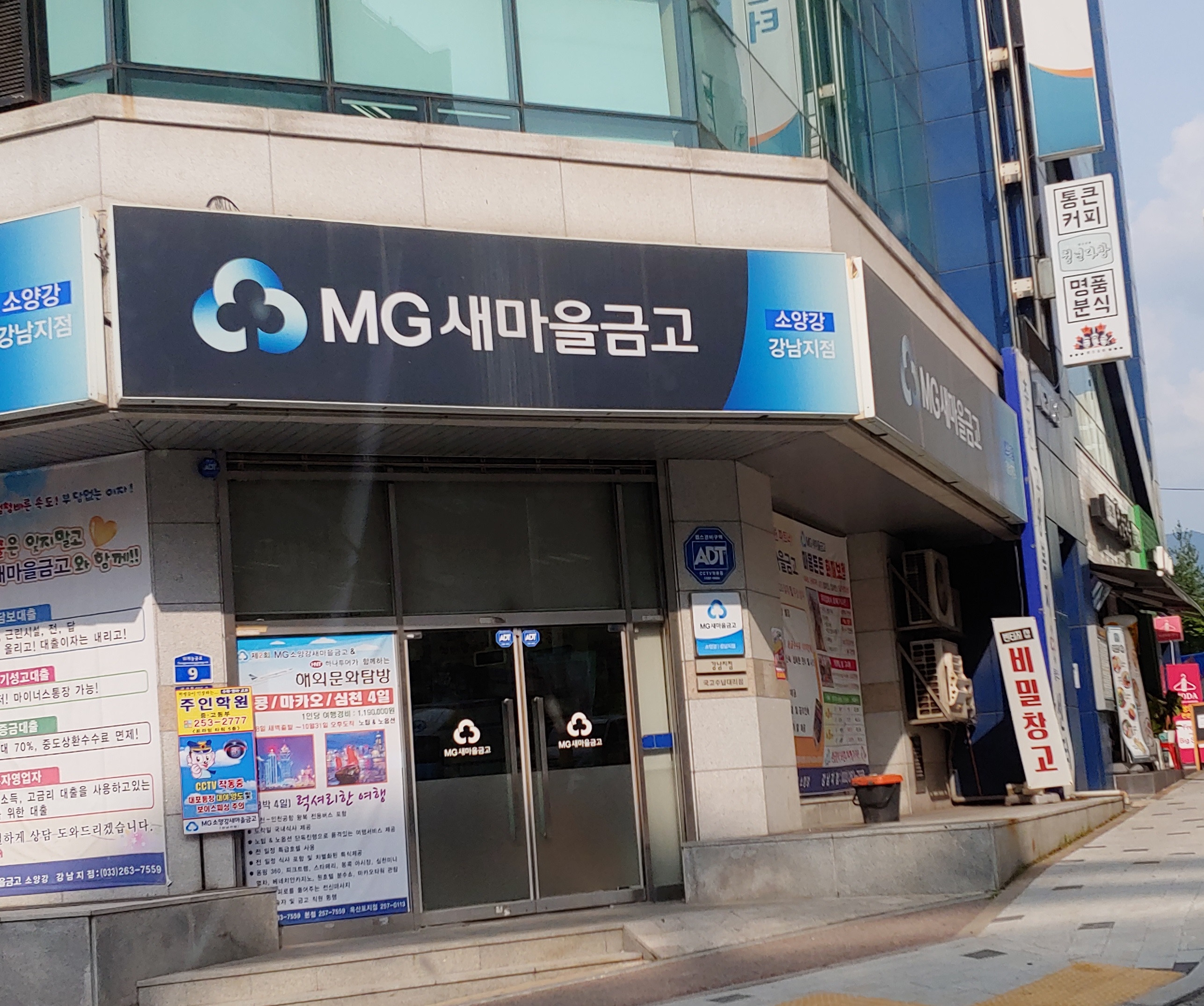 소양강새마을금고 강남지점