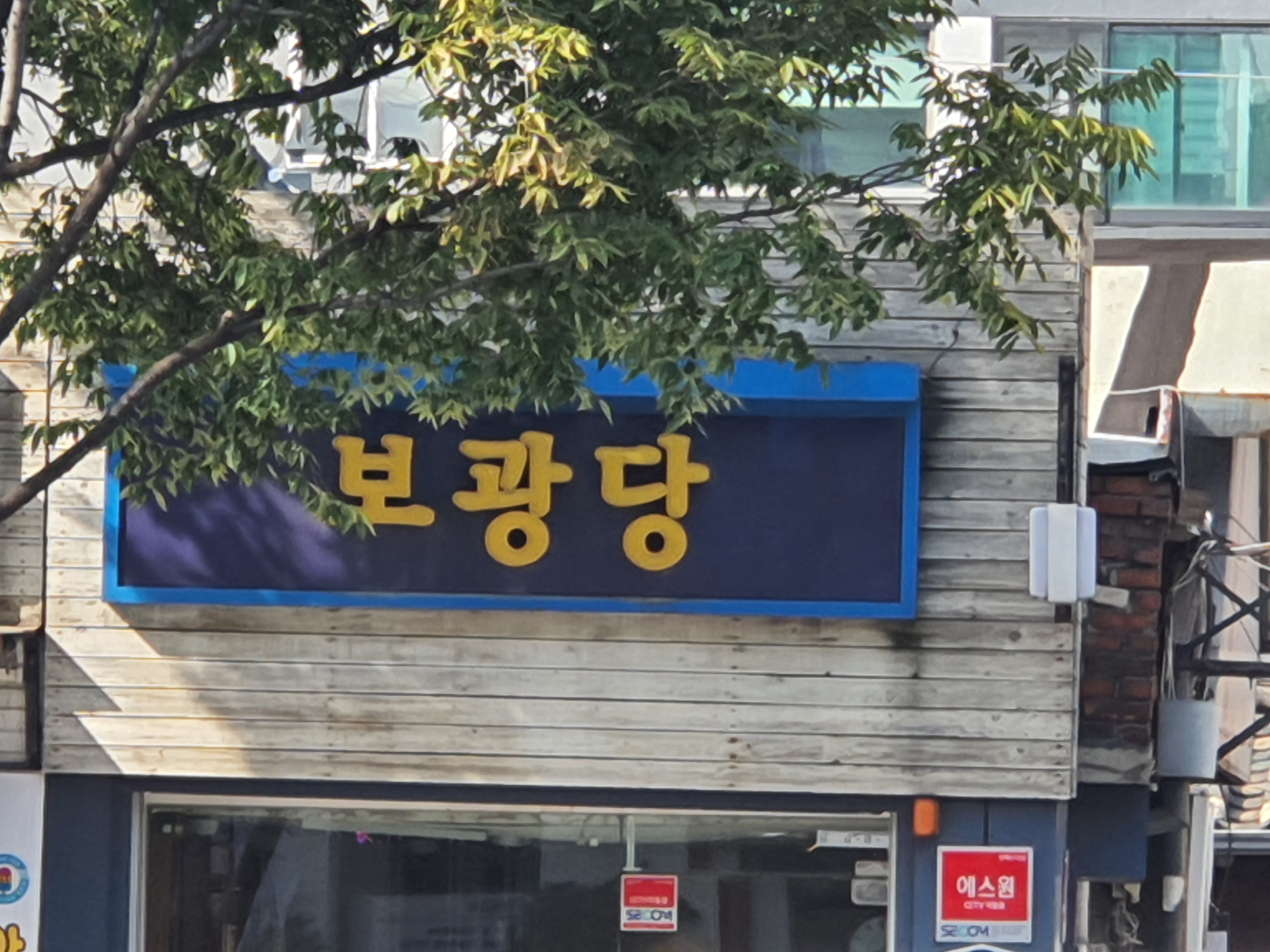 보광당