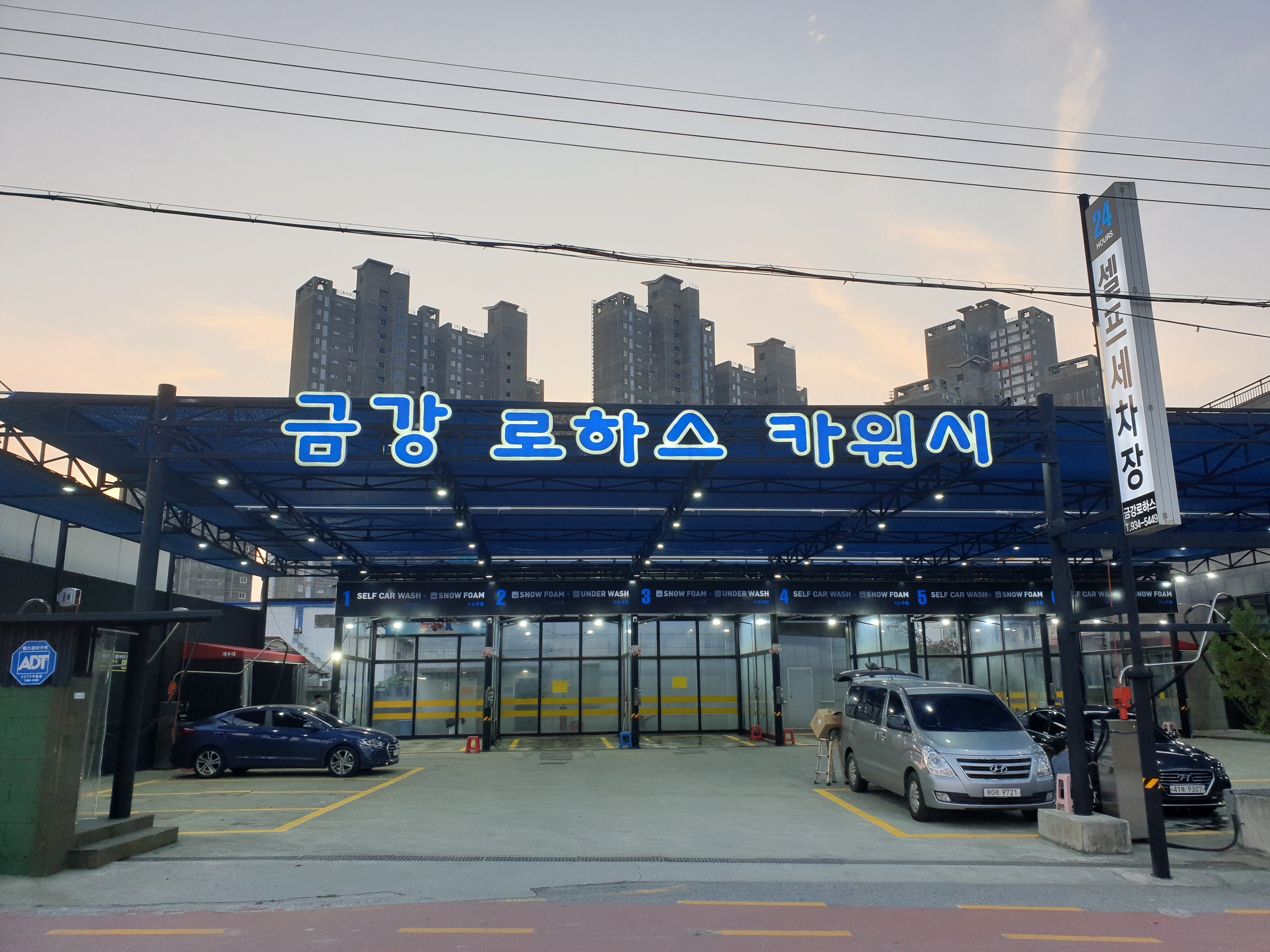 금강로하스카워시셀프세차장