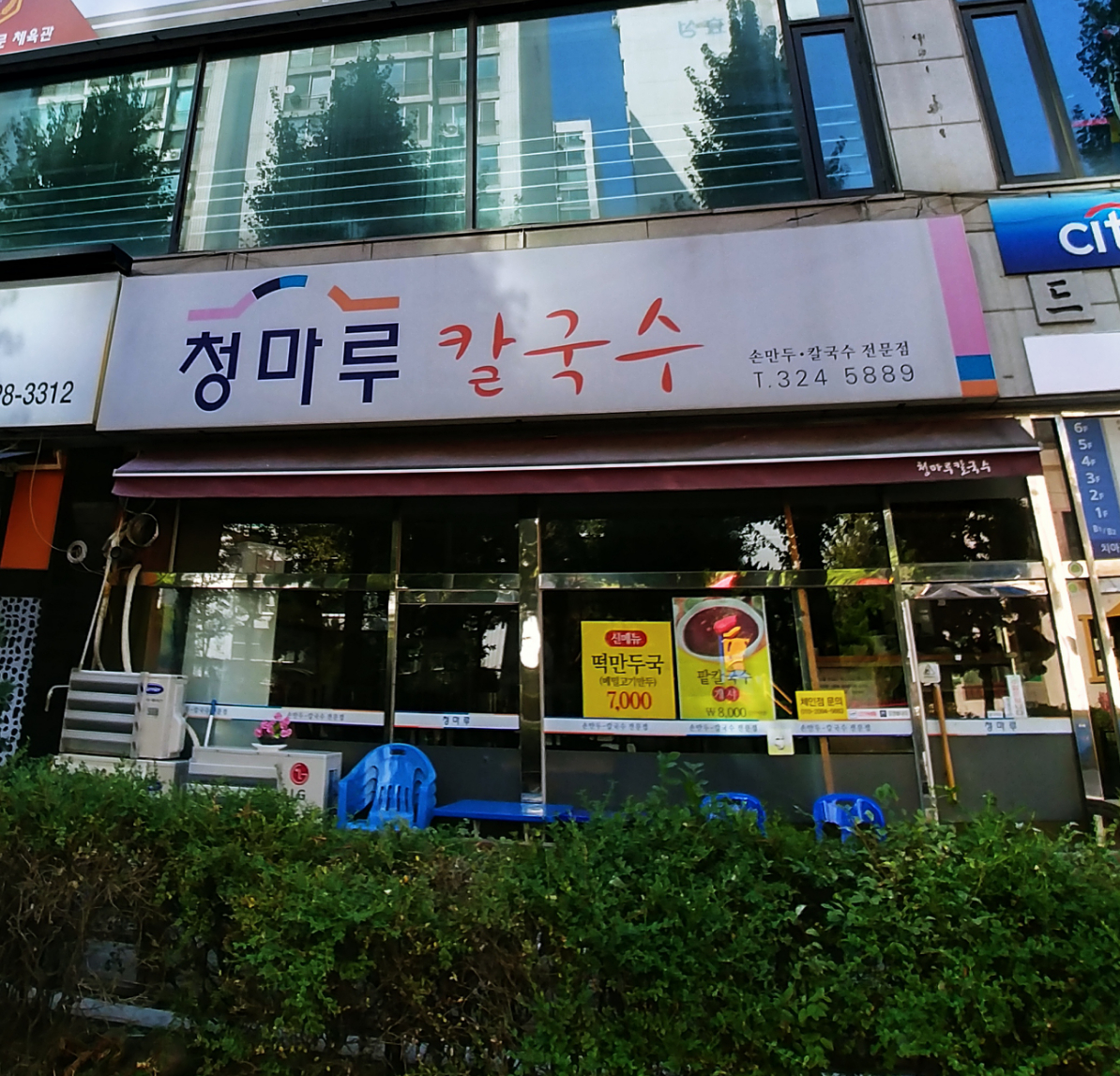 청마루칼국수