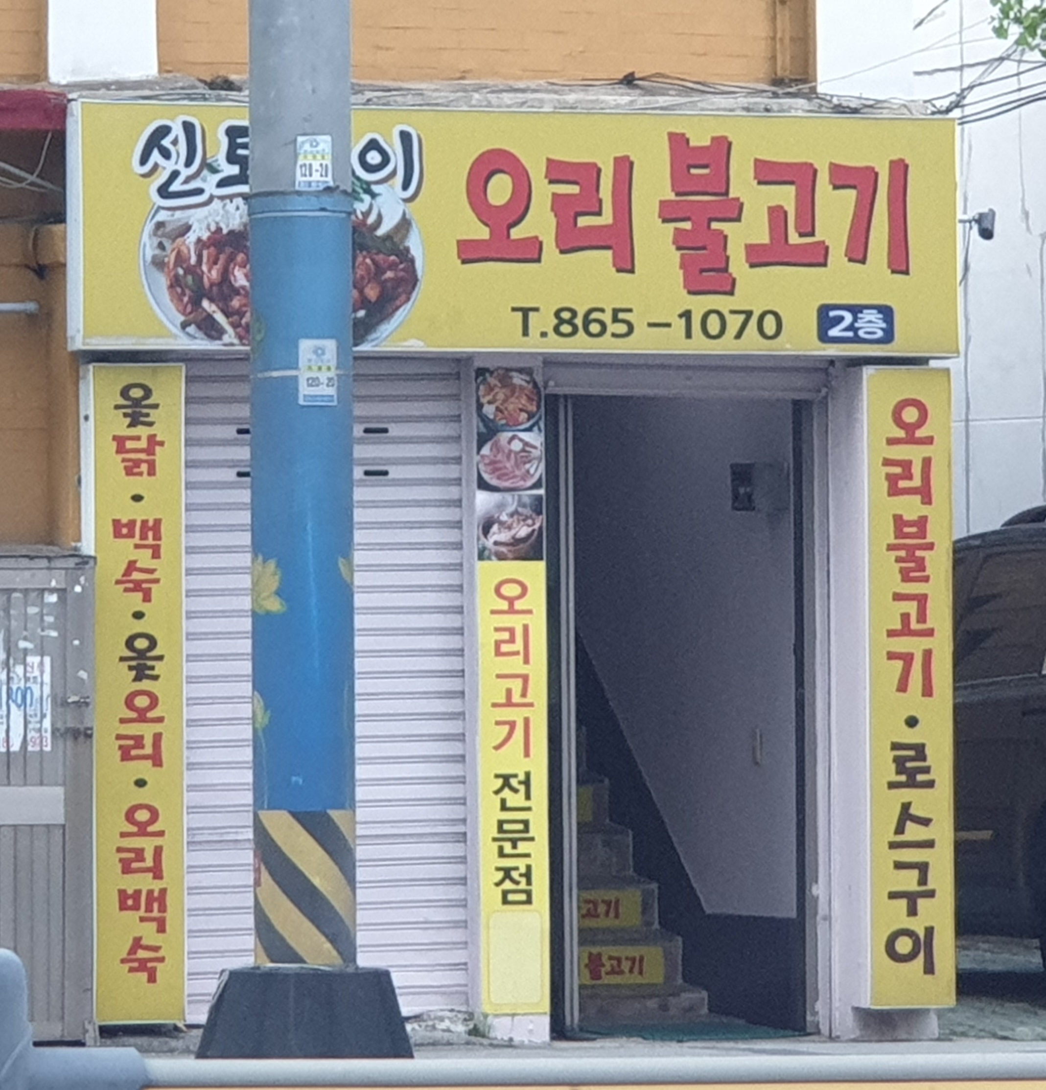 신토불이오리불고기