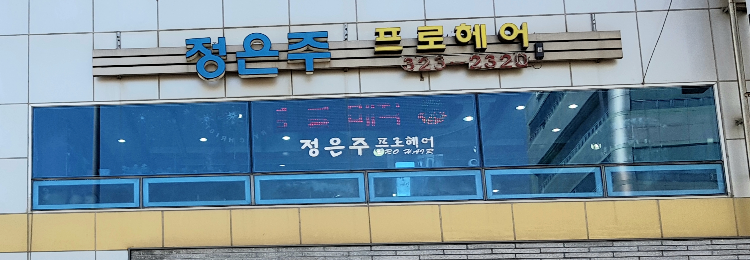 정은주 프로헤어
