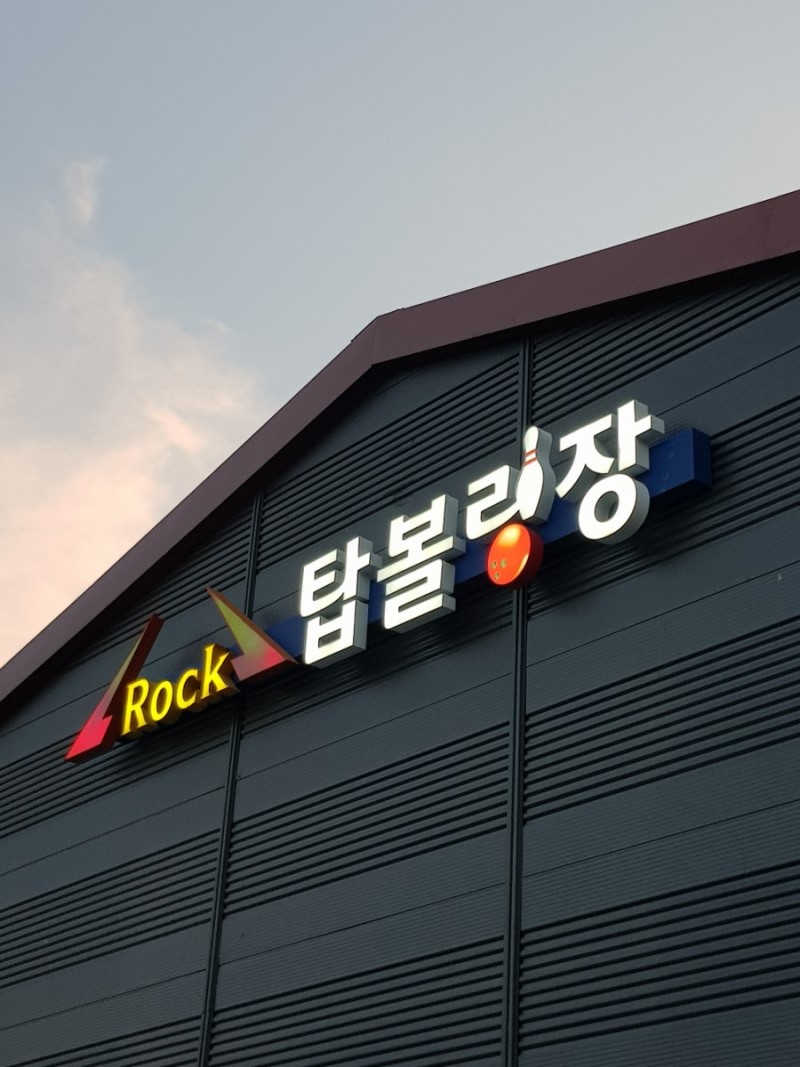 탑볼링장