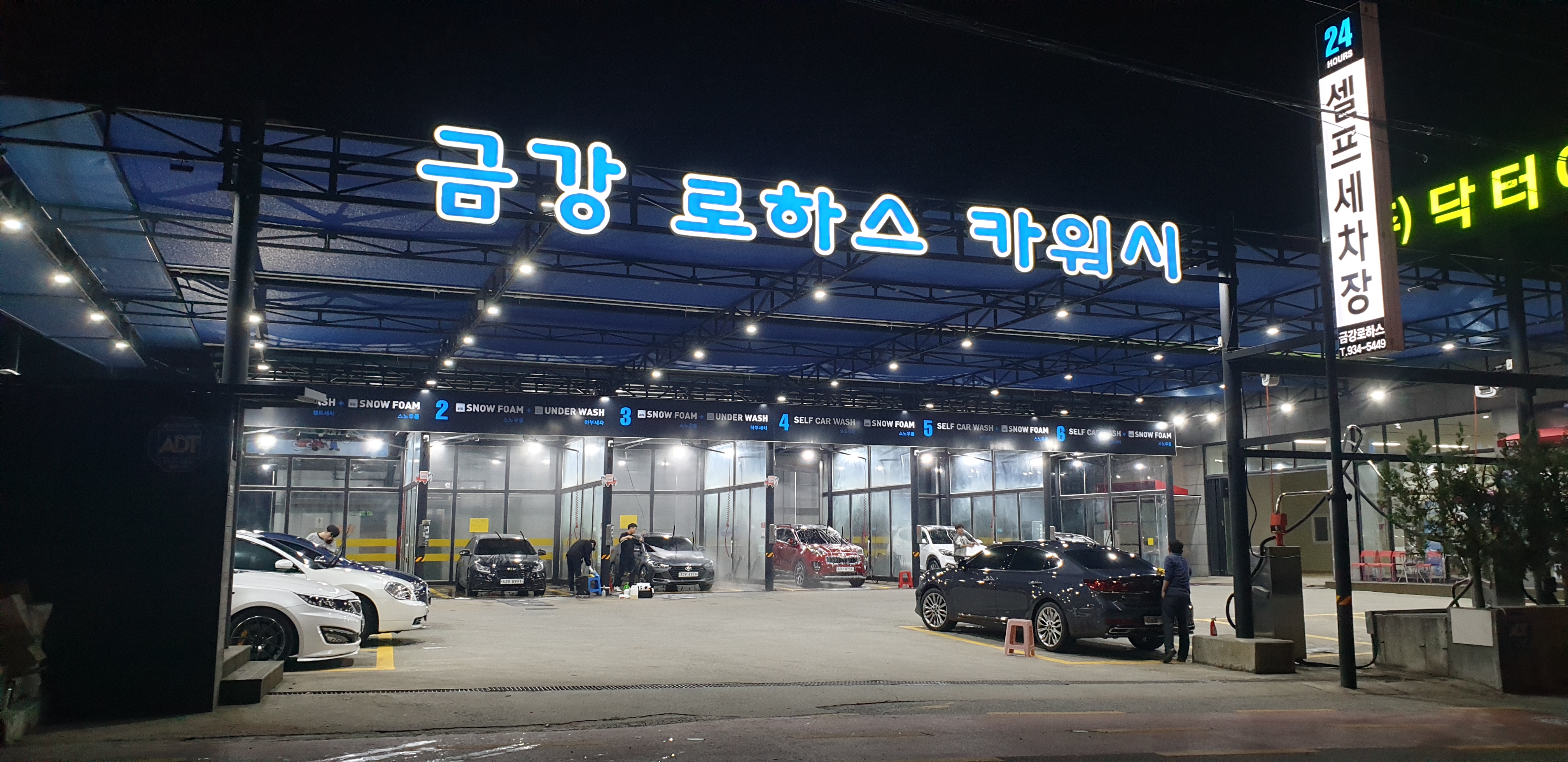 금강로하스카워시셀프세차장
