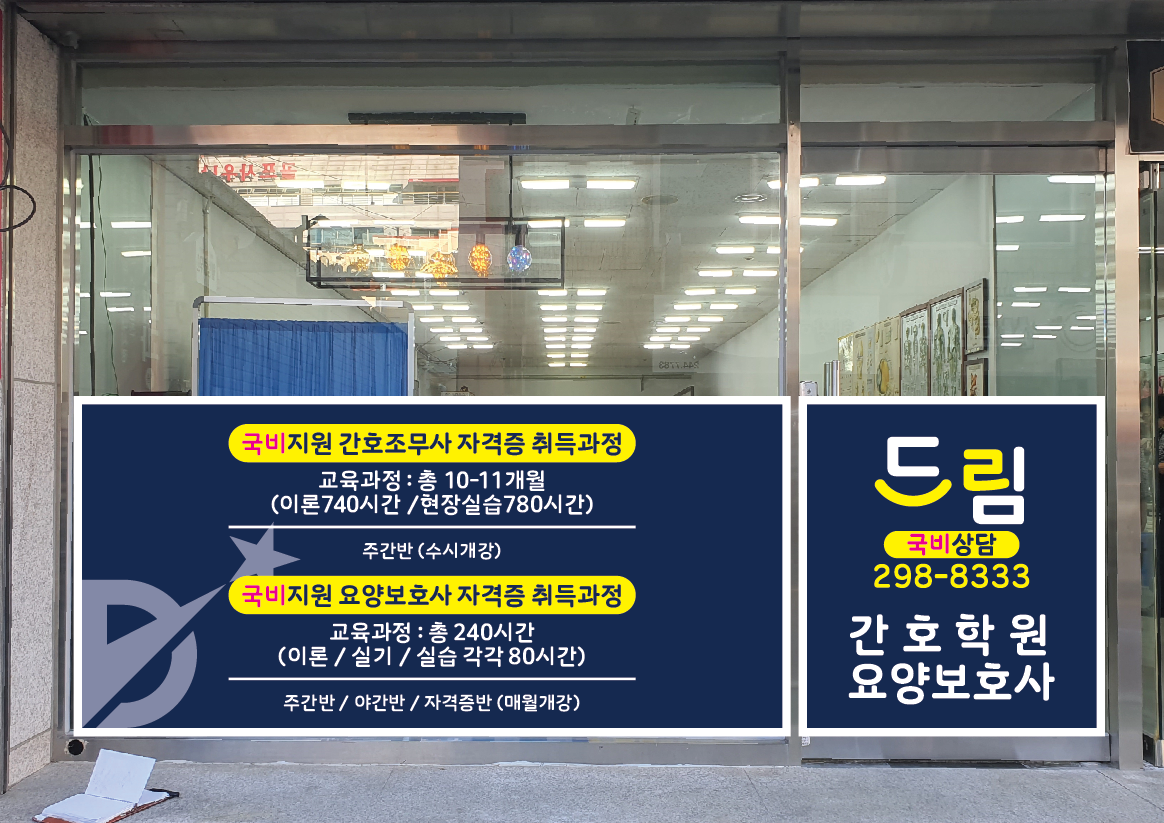 드림간호학원