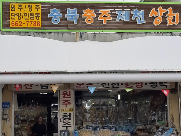 충북충주제천상회