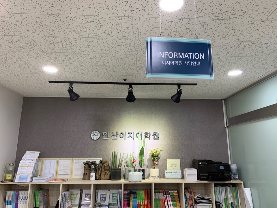 안산이지어학원