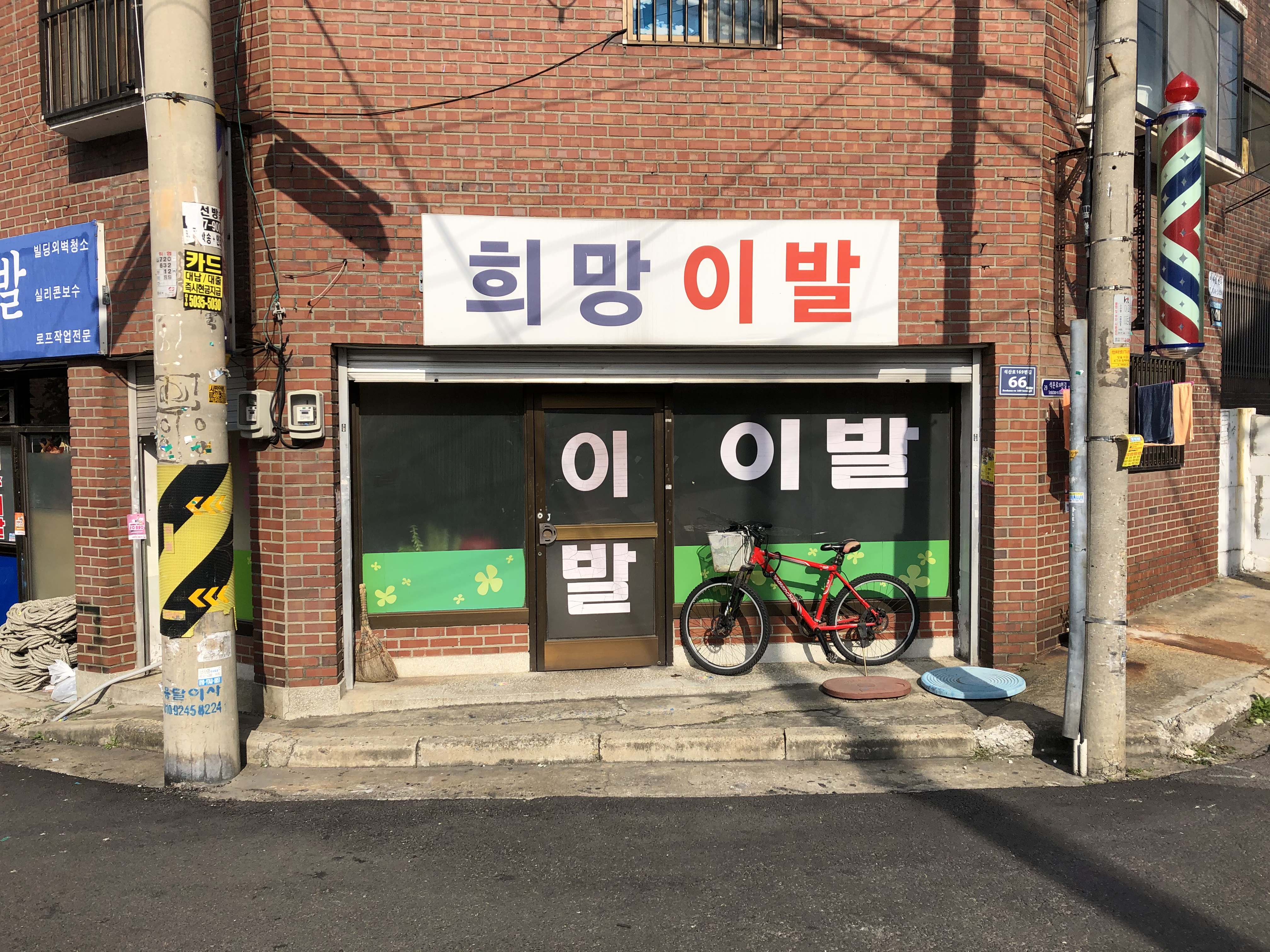 희망이발