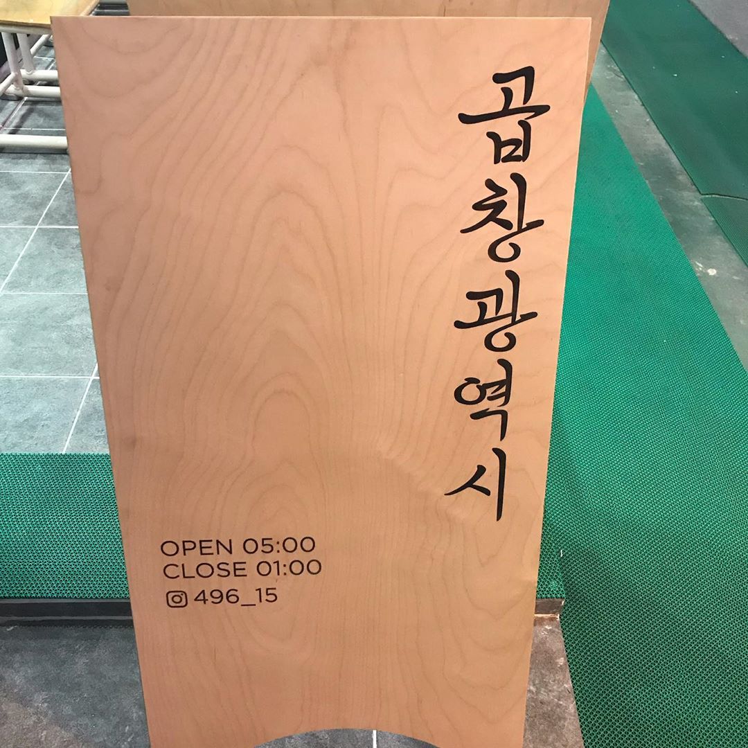 곱창광역시