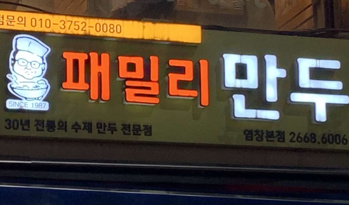 패밀리만두 염창본점