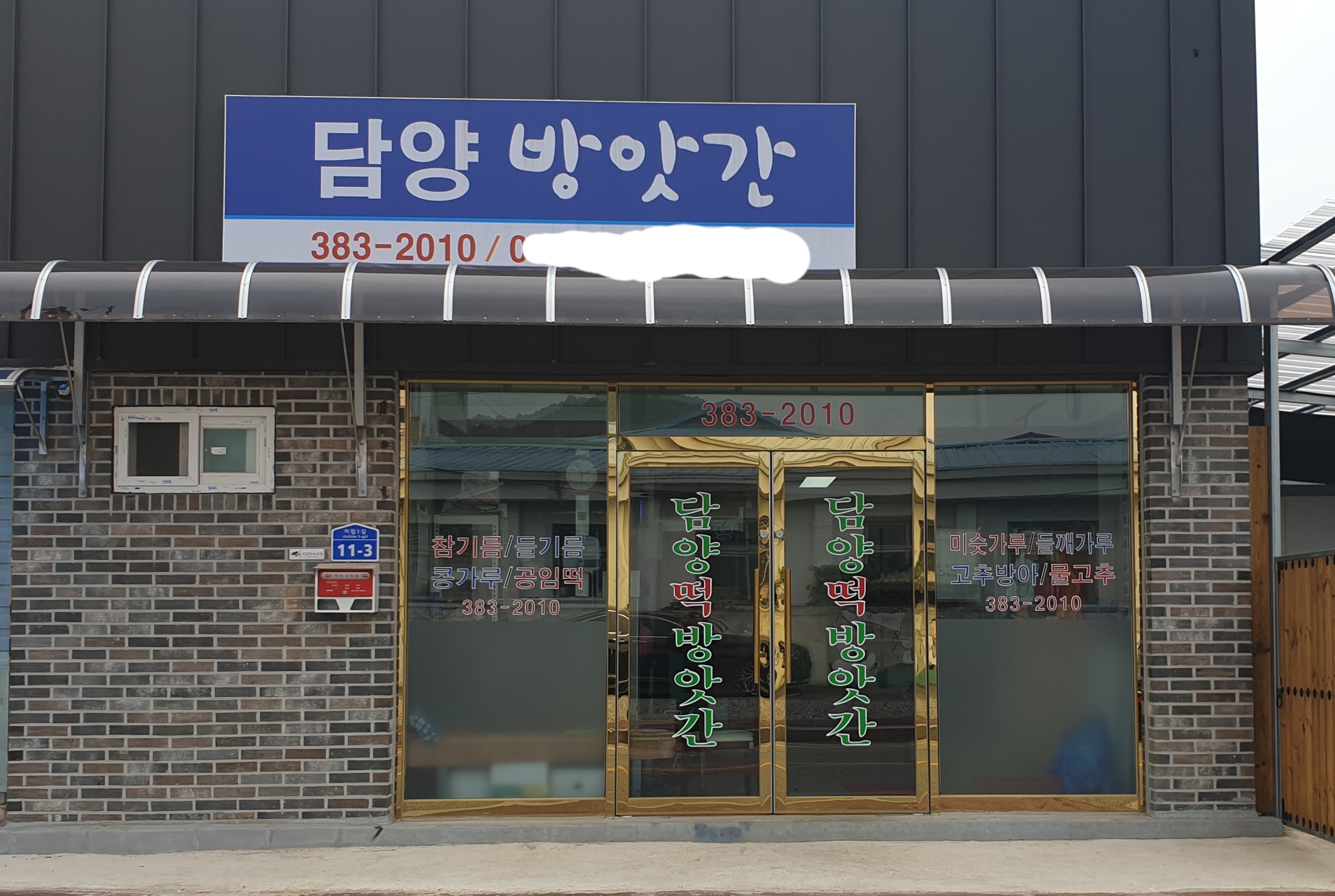 담양방앗간