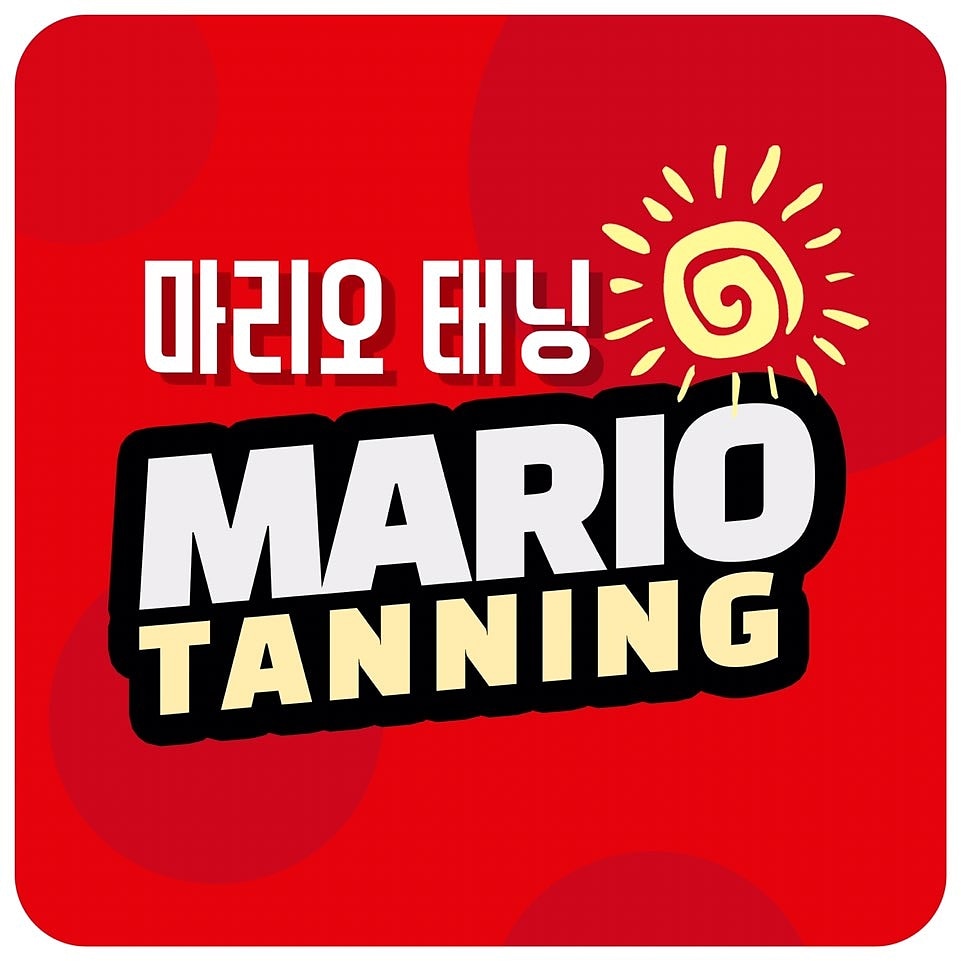 마리오태닝