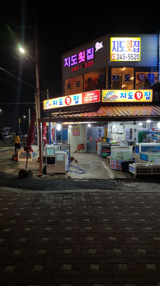 지도횟집