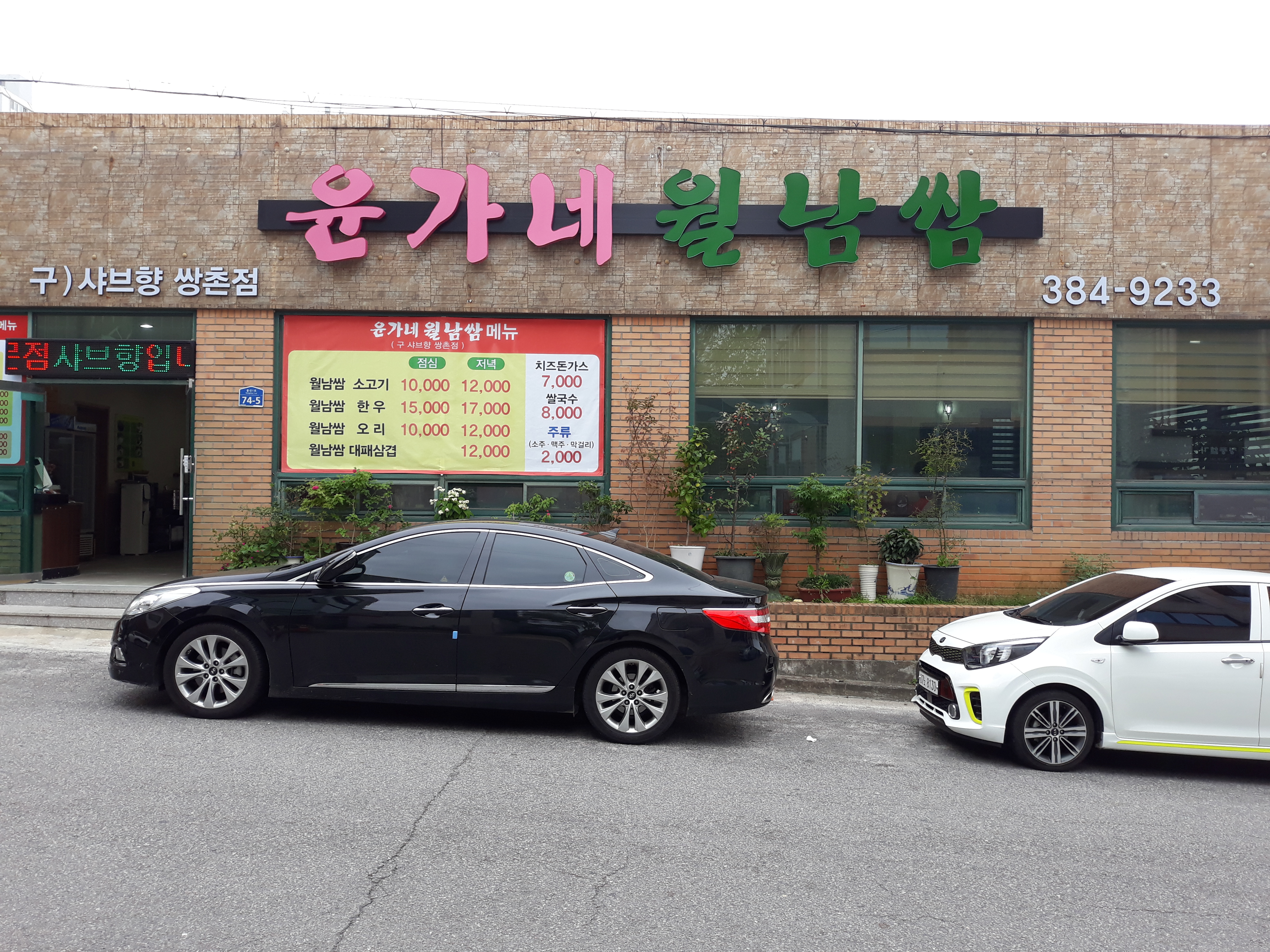 윤가네 월남쌈