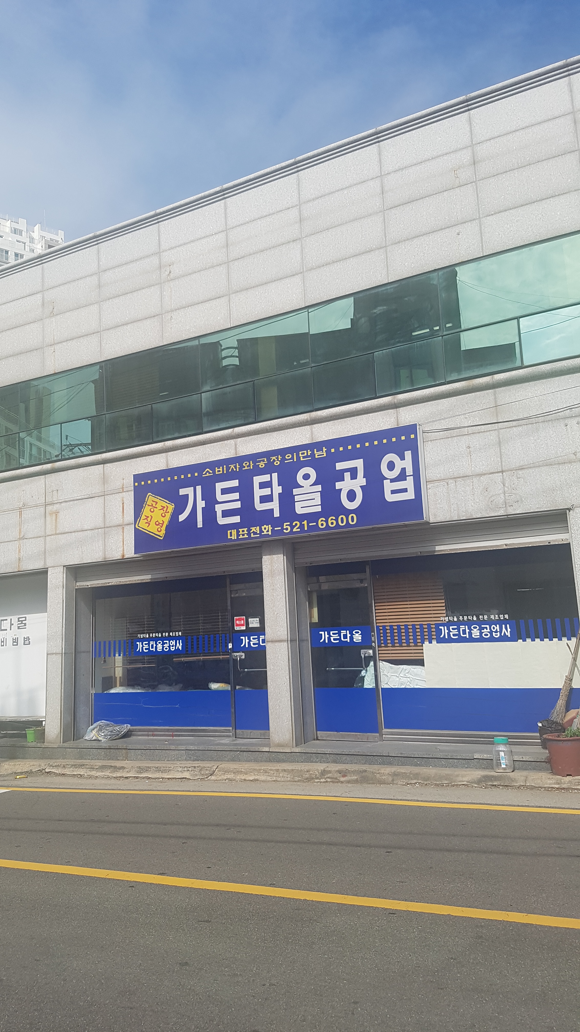 가든타올공업사