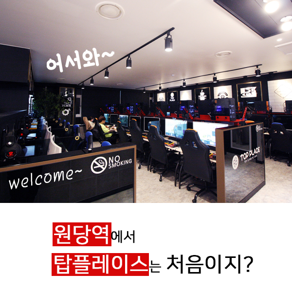 탑플레이스PC방 원당점