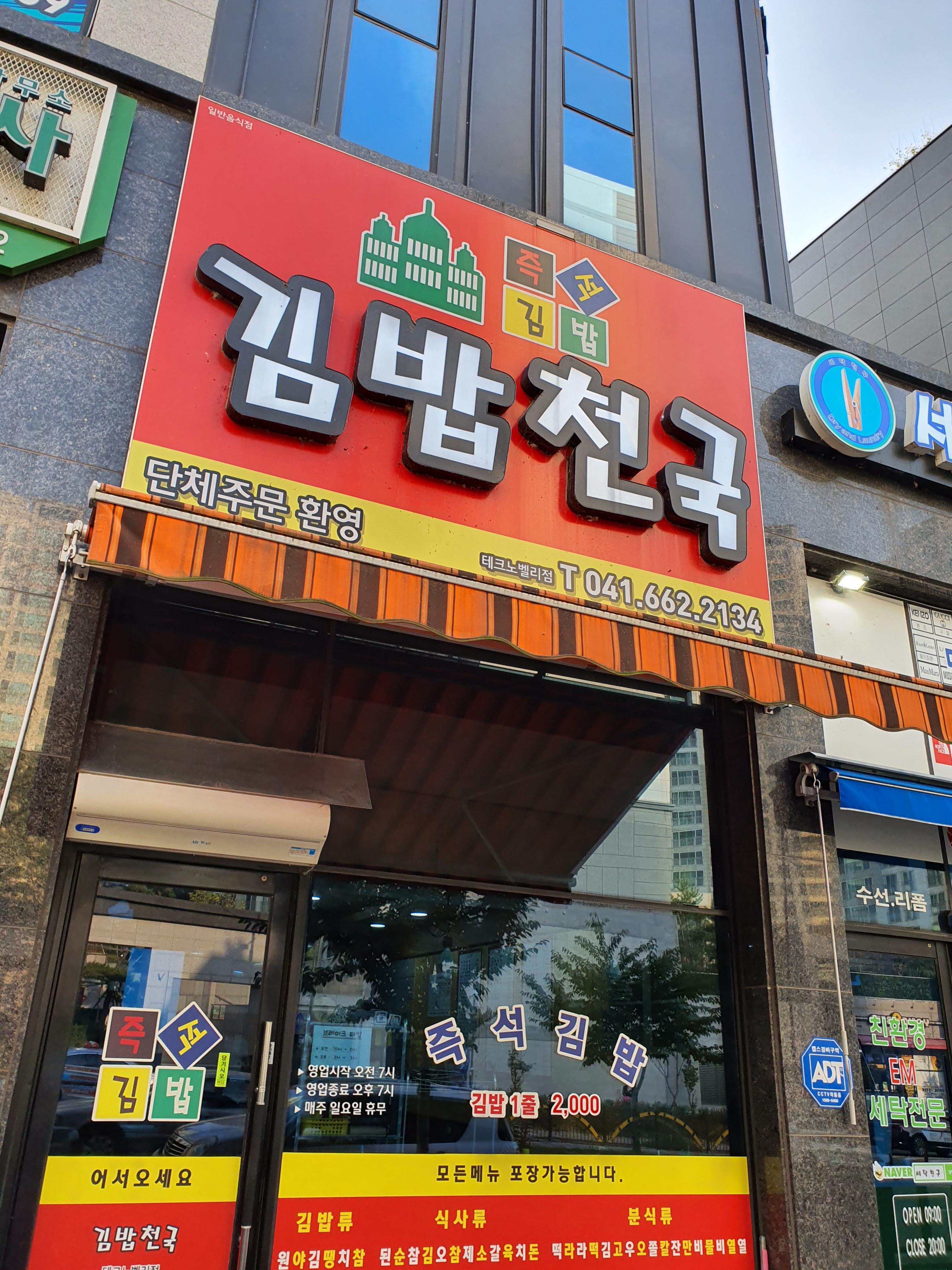 김밥천국 테크노밸리점