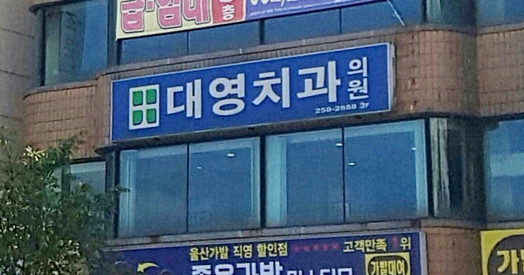 대영치과의원