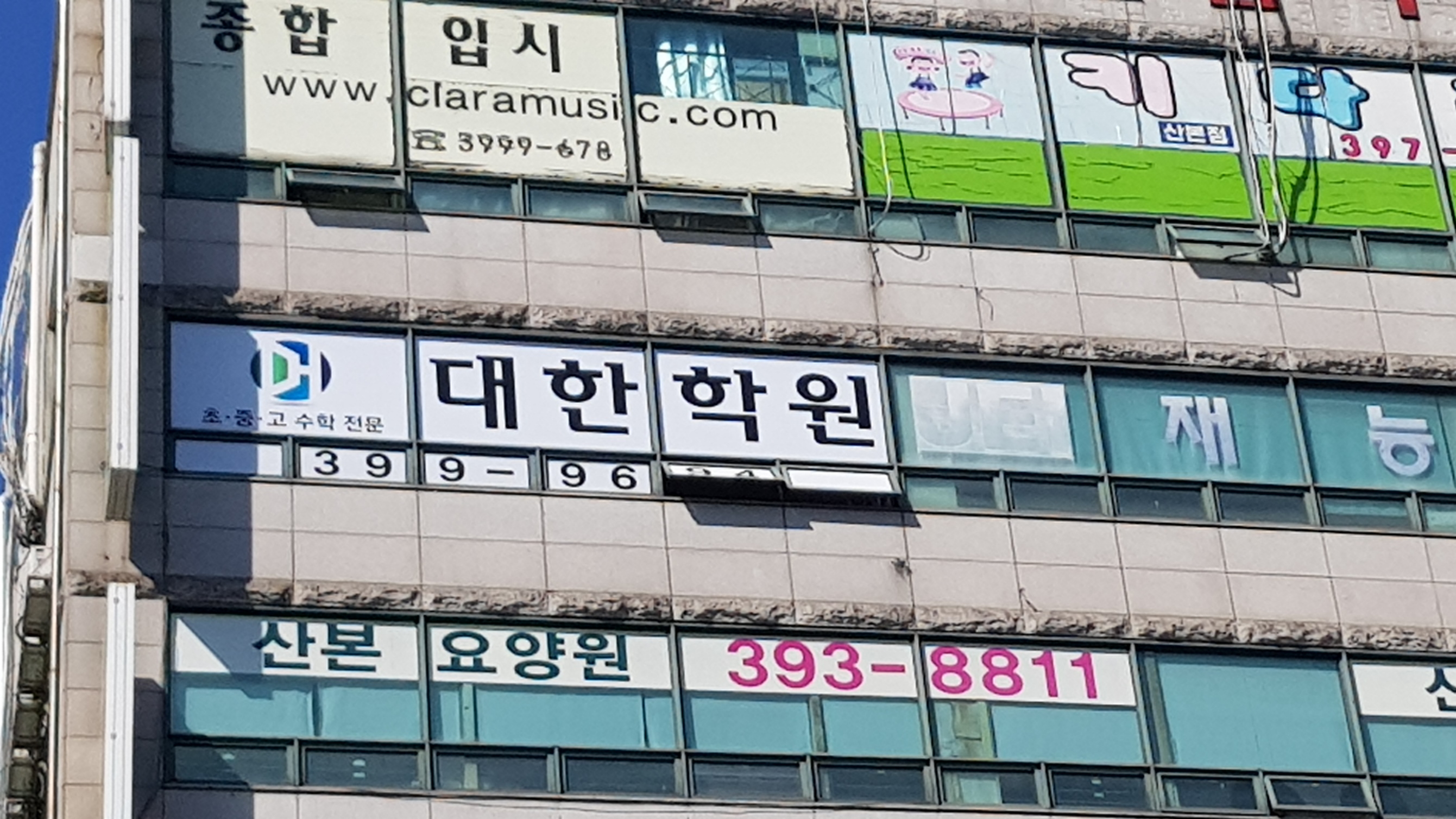 대한학원