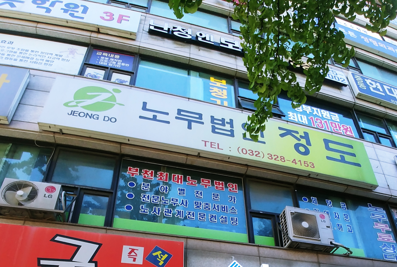 노무법인정도 대표 이미지