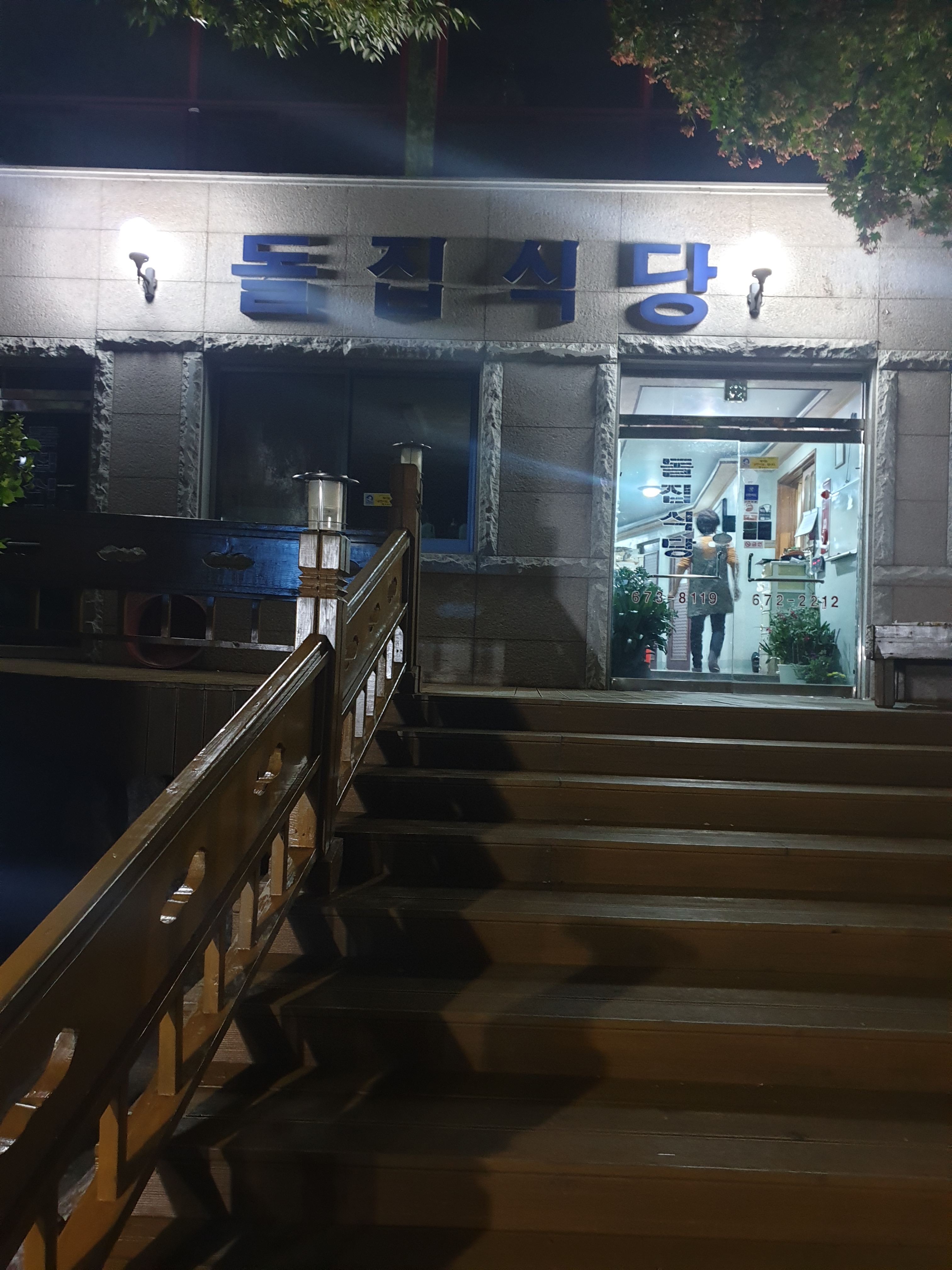 봉화 돌집식당 이미지