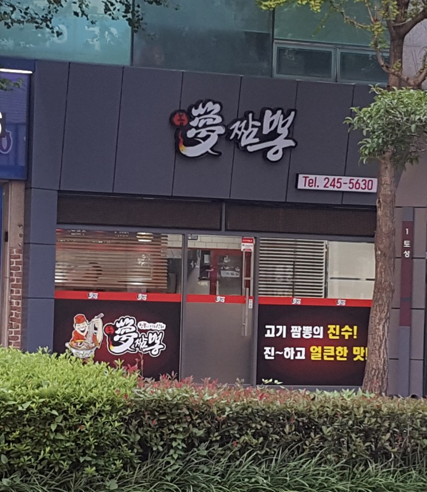 몽짬뽕 부민직영점