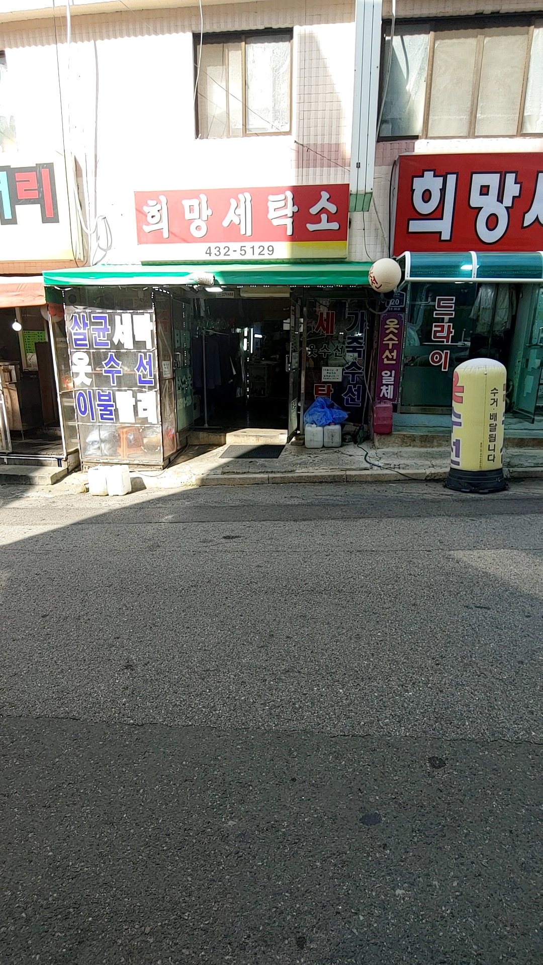 희망세탁소