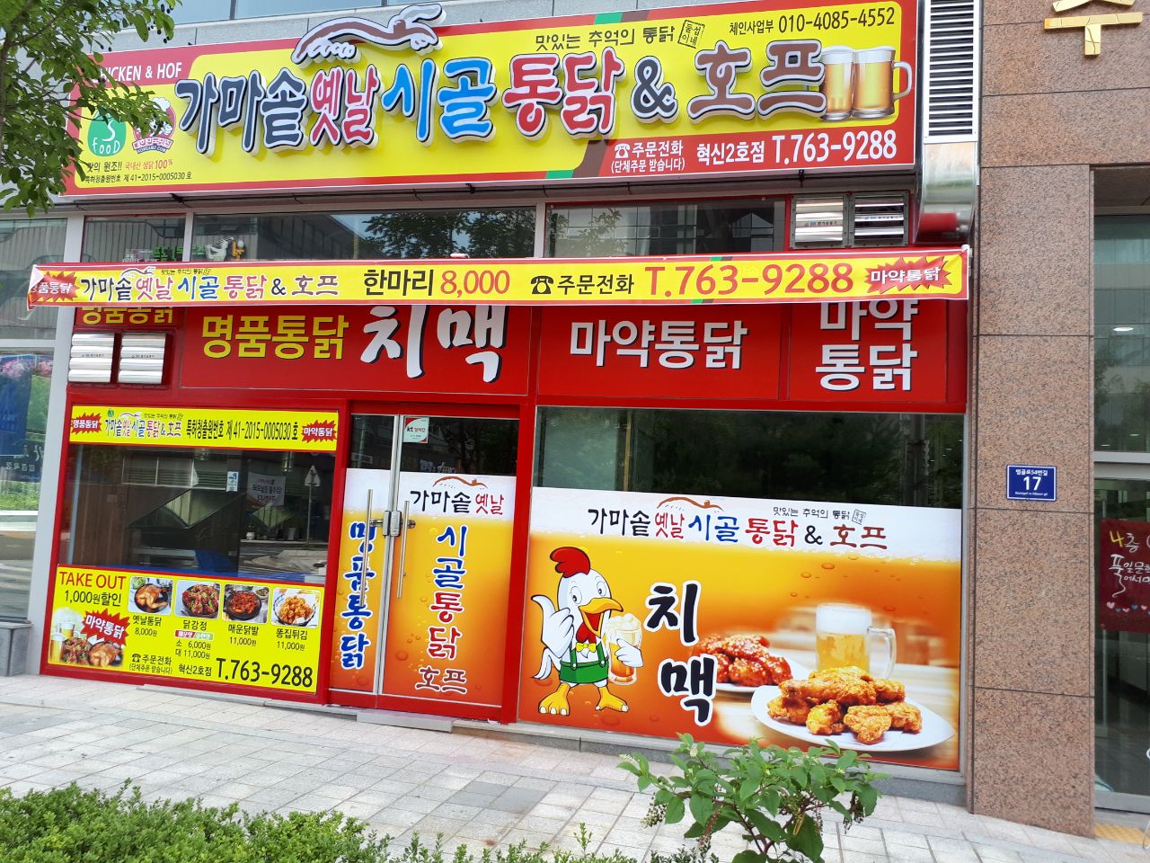 가마솥옛날시골통닭호프 혁신2호점
