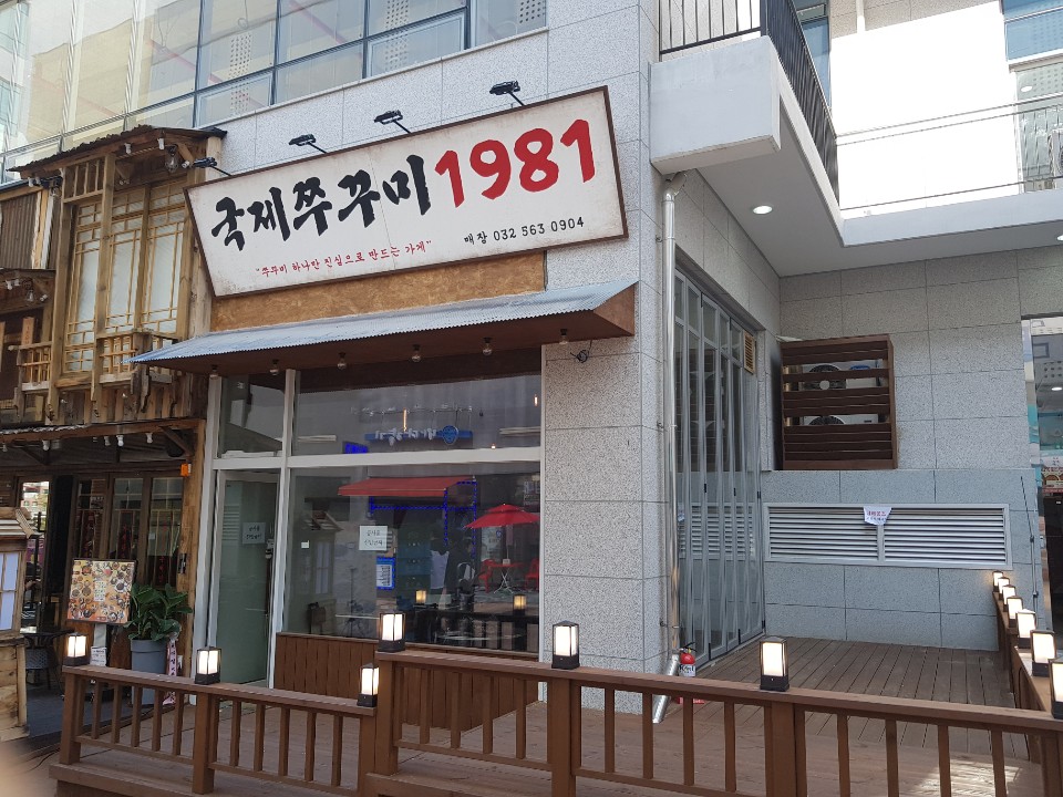 국제쭈꾸미1981