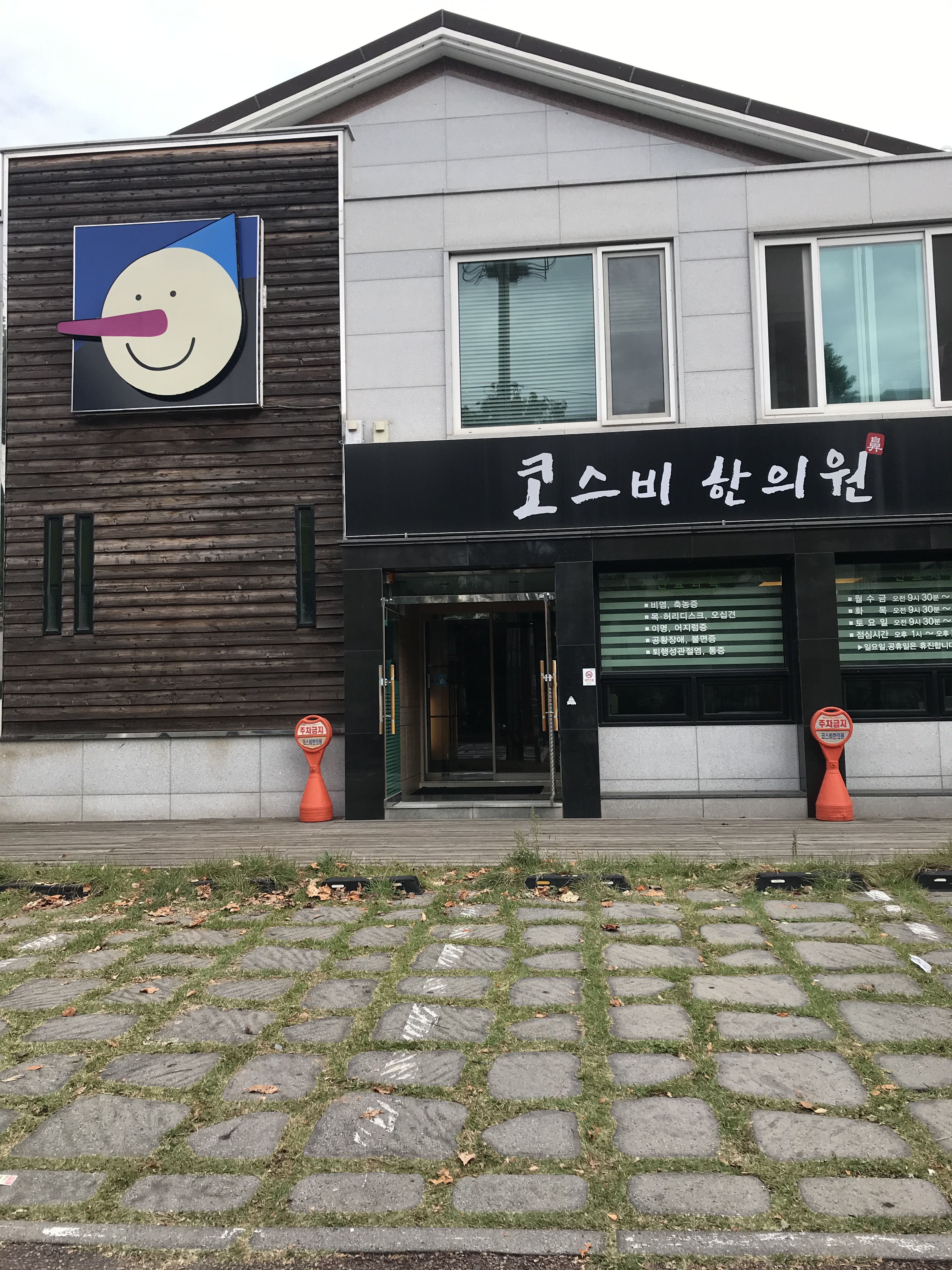 코스비한의원