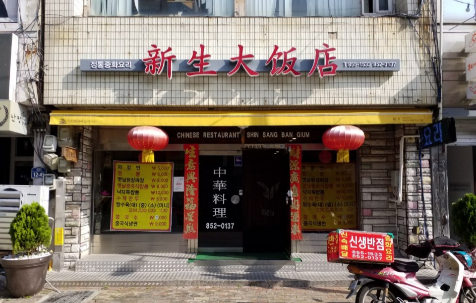 신생반점