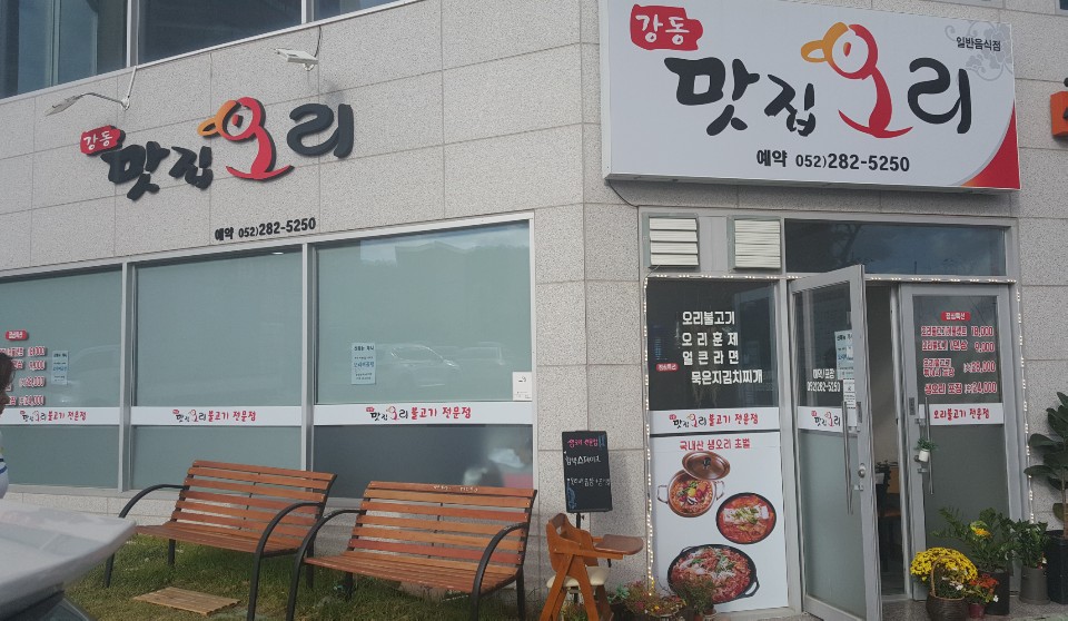 강동맛집오리