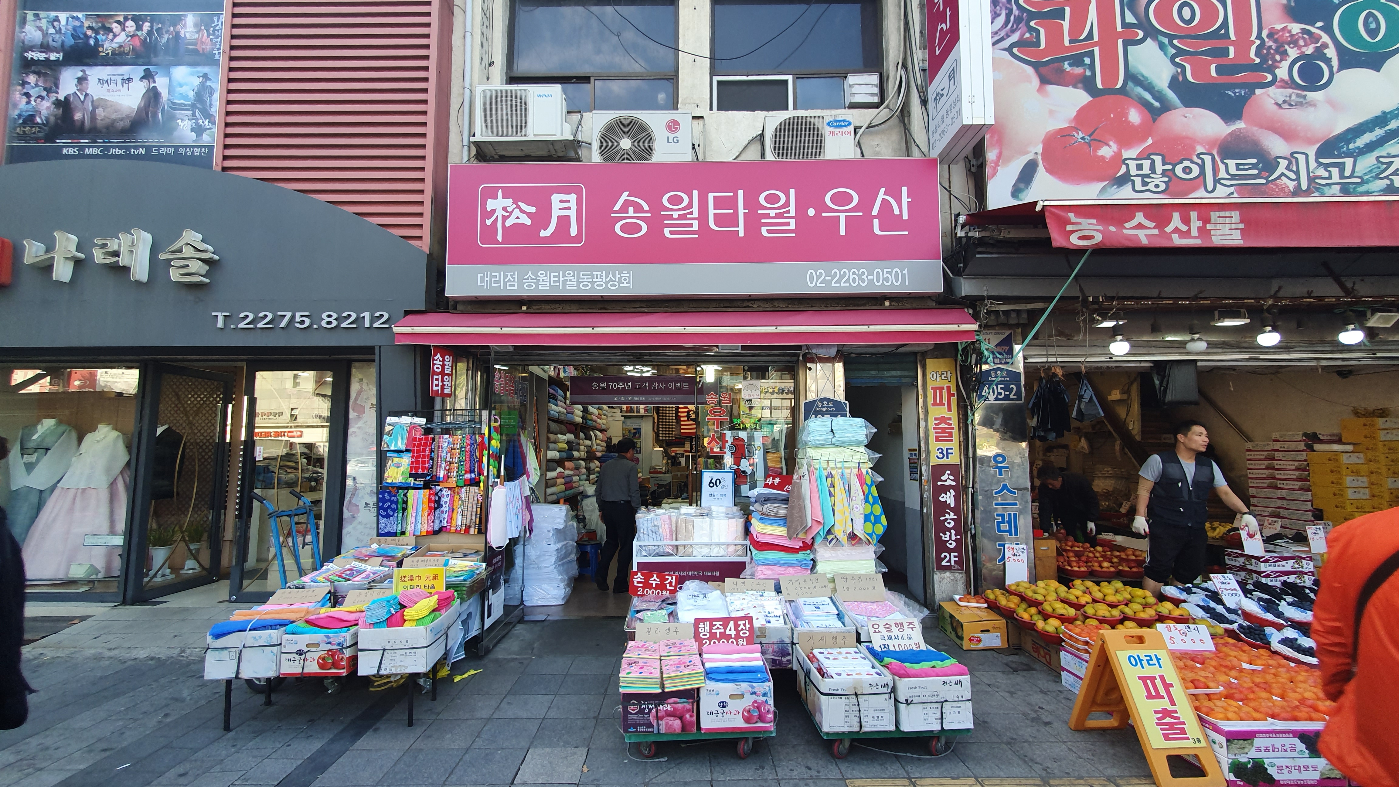 송월타올우산 동평상회대리점